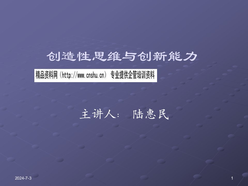 创造性思维与创新能力讲义