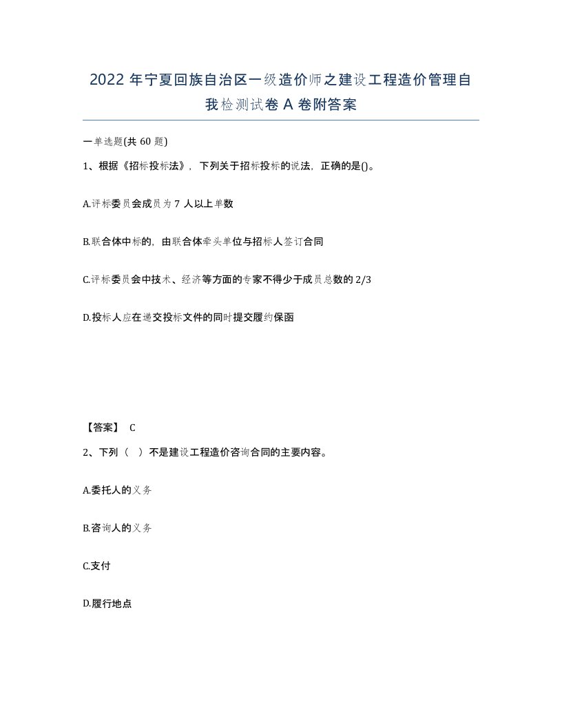 2022年宁夏回族自治区一级造价师之建设工程造价管理自我检测试卷A卷附答案