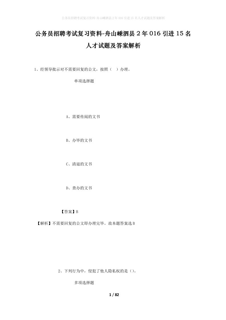 公务员招聘考试复习资料-舟山嵊泗县2年016引进15名人才试题及答案解析