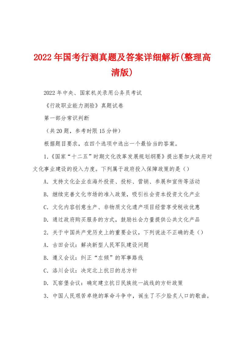 2022年国考行测真题及答案详细解析(整理高清版)