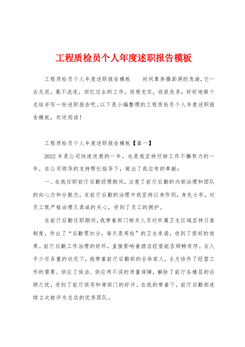 工程质检员个人年度述职报告模板