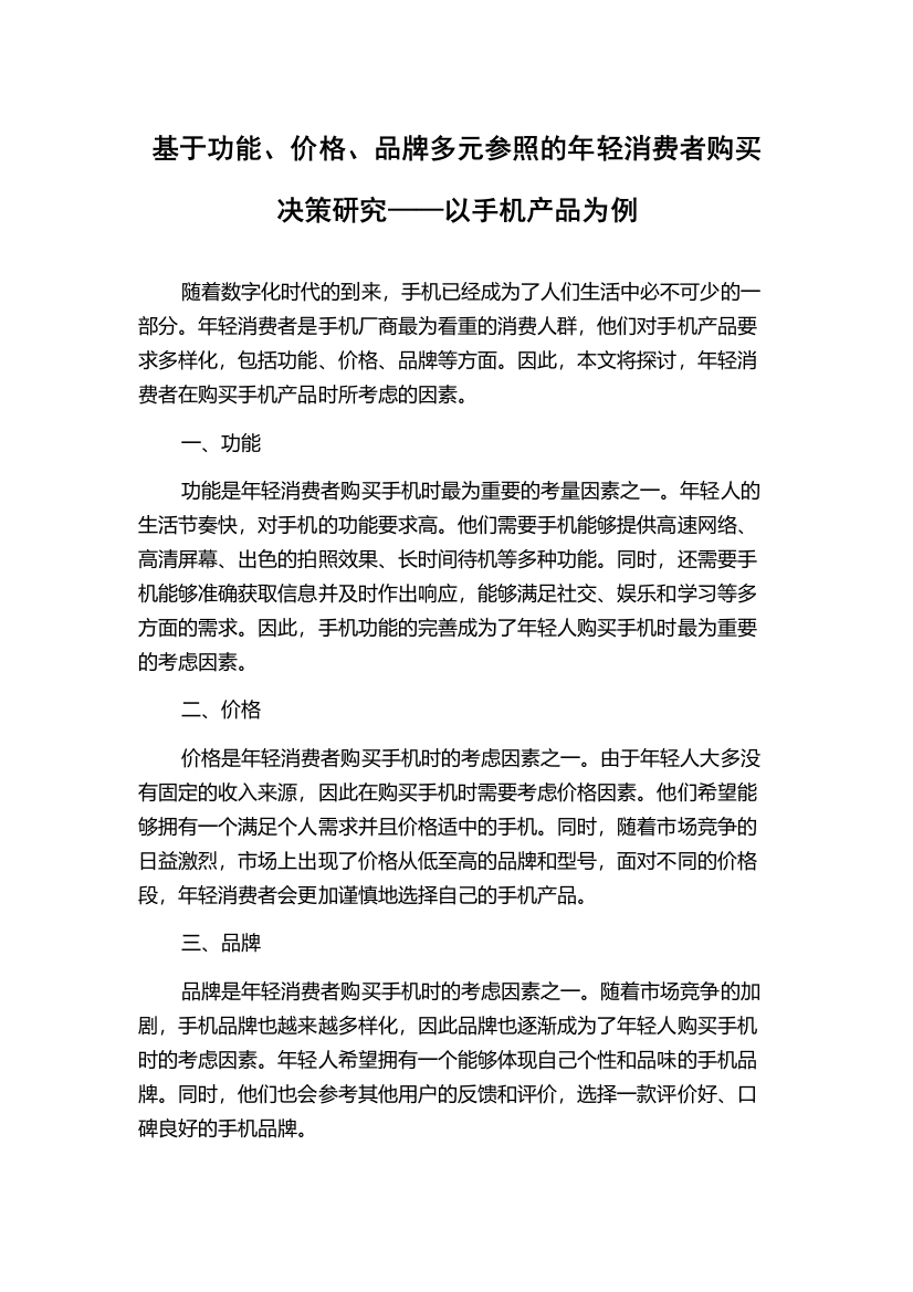 基于功能、价格、品牌多元参照的年轻消费者购买决策研究——以手机产品为例