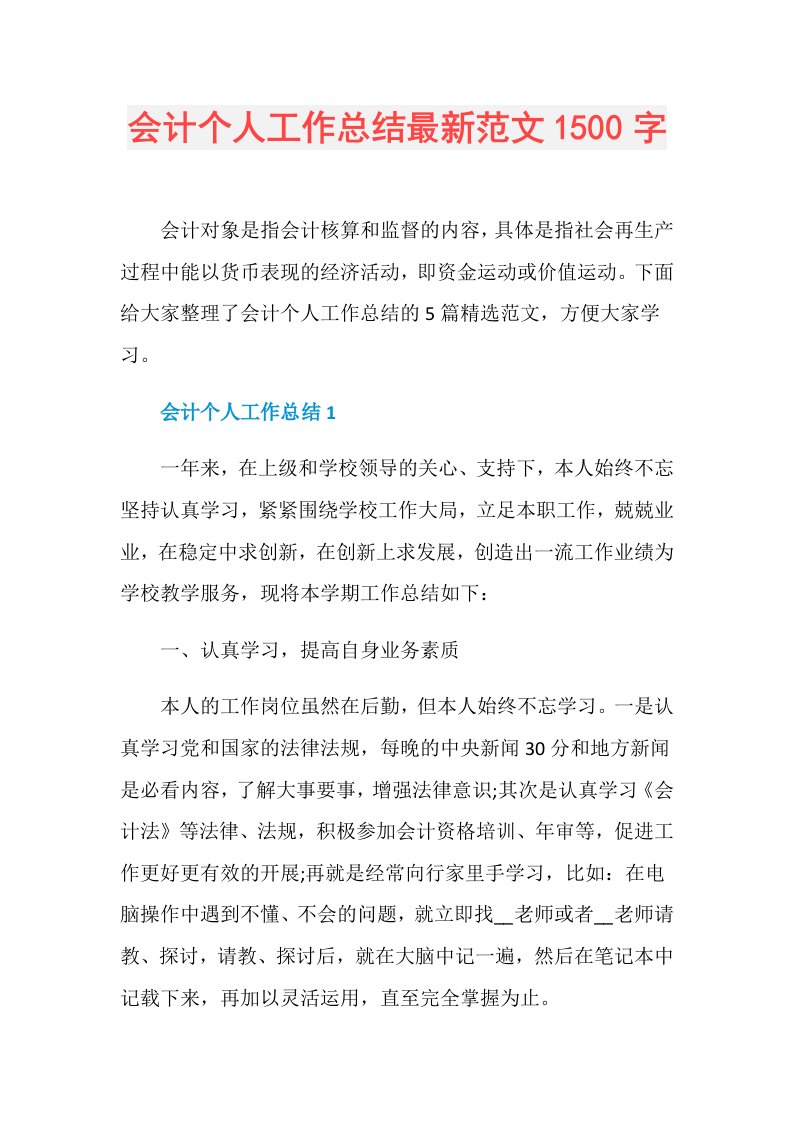 会计个人工作总结最新范文1500字