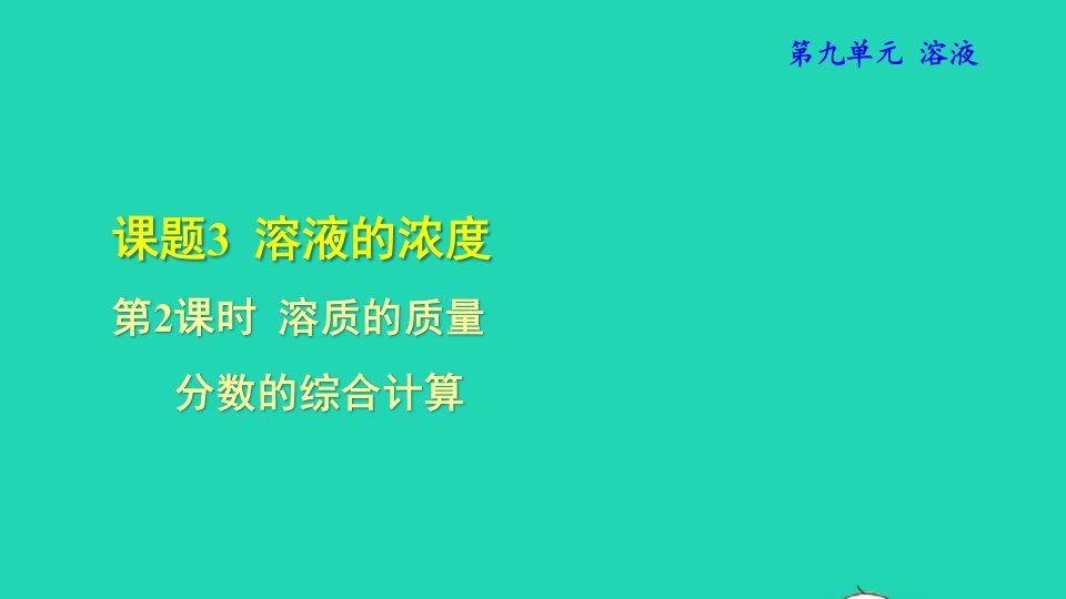 2022九年级化学下册第九单元溶液课题3溶液的浓度第2课时溶质的质量分数的综合计算授课课件新版新人教版