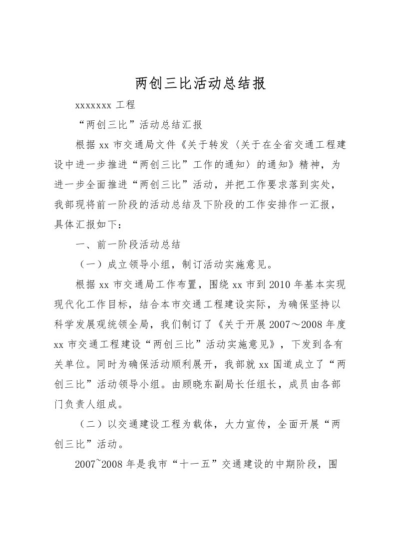 2022两创三比活动总结报