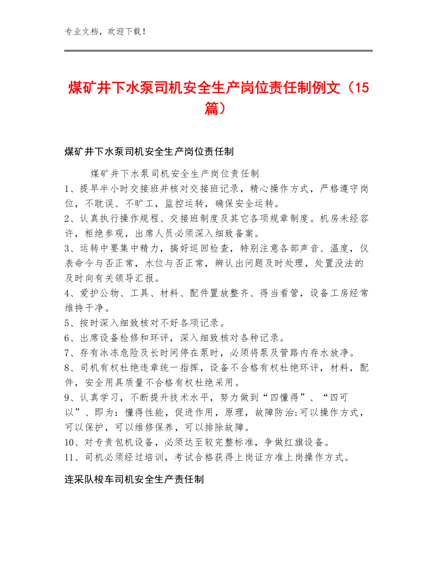 煤矿井下水泵司机安全生产岗位责任制例文（15篇）