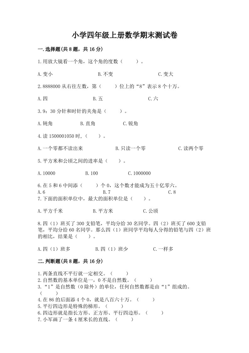 小学四年级上册数学期末测试卷含答案（名师推荐）