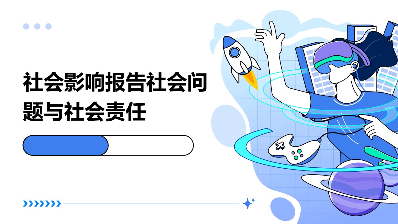 社会影响报告社会问题与社会责任