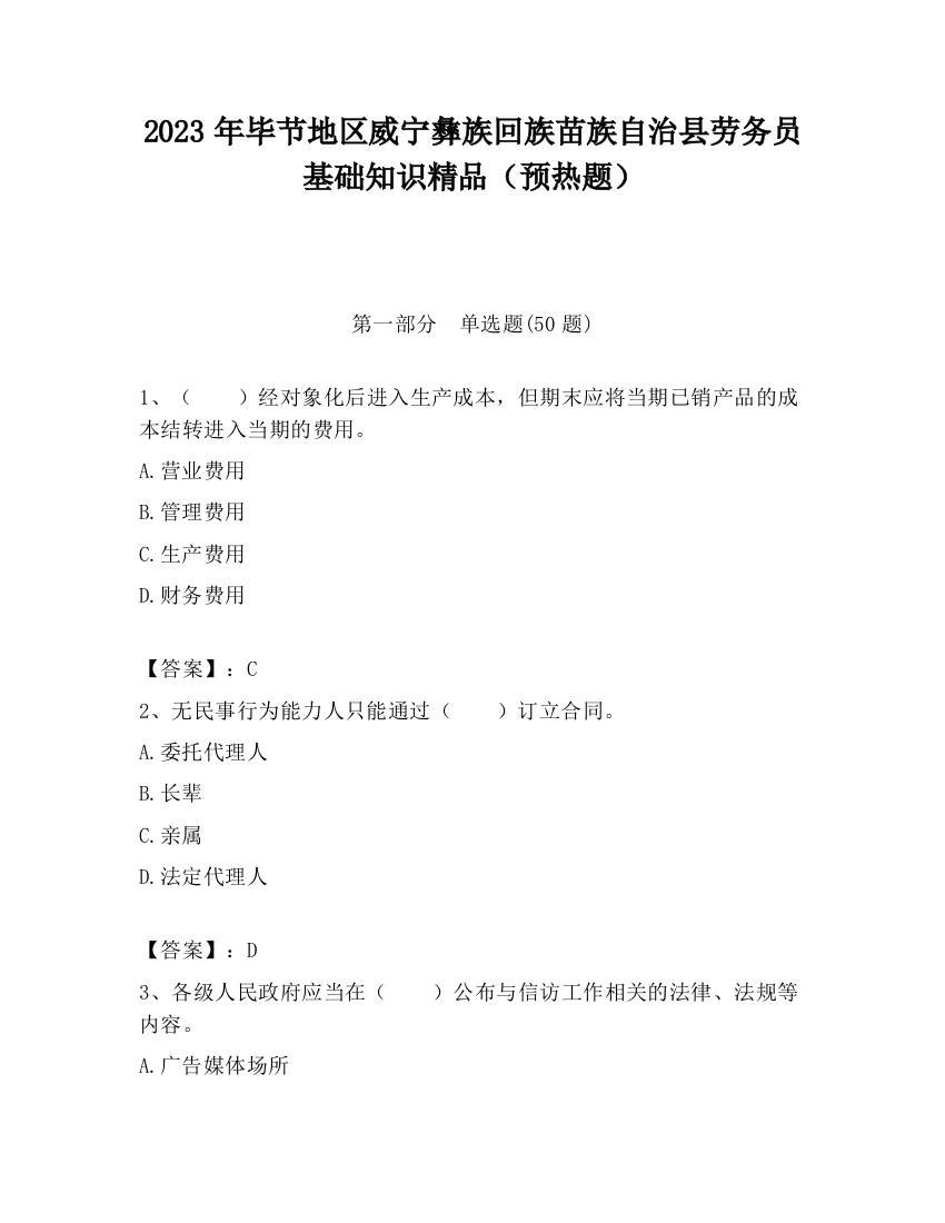 2023年毕节地区威宁彝族回族苗族自治县劳务员基础知识精品（预热题）