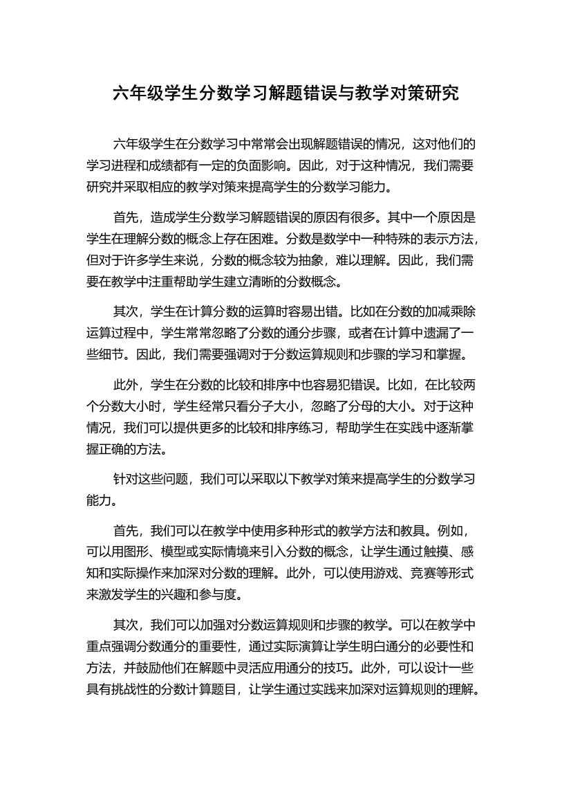 六年级学生分数学习解题错误与教学对策研究