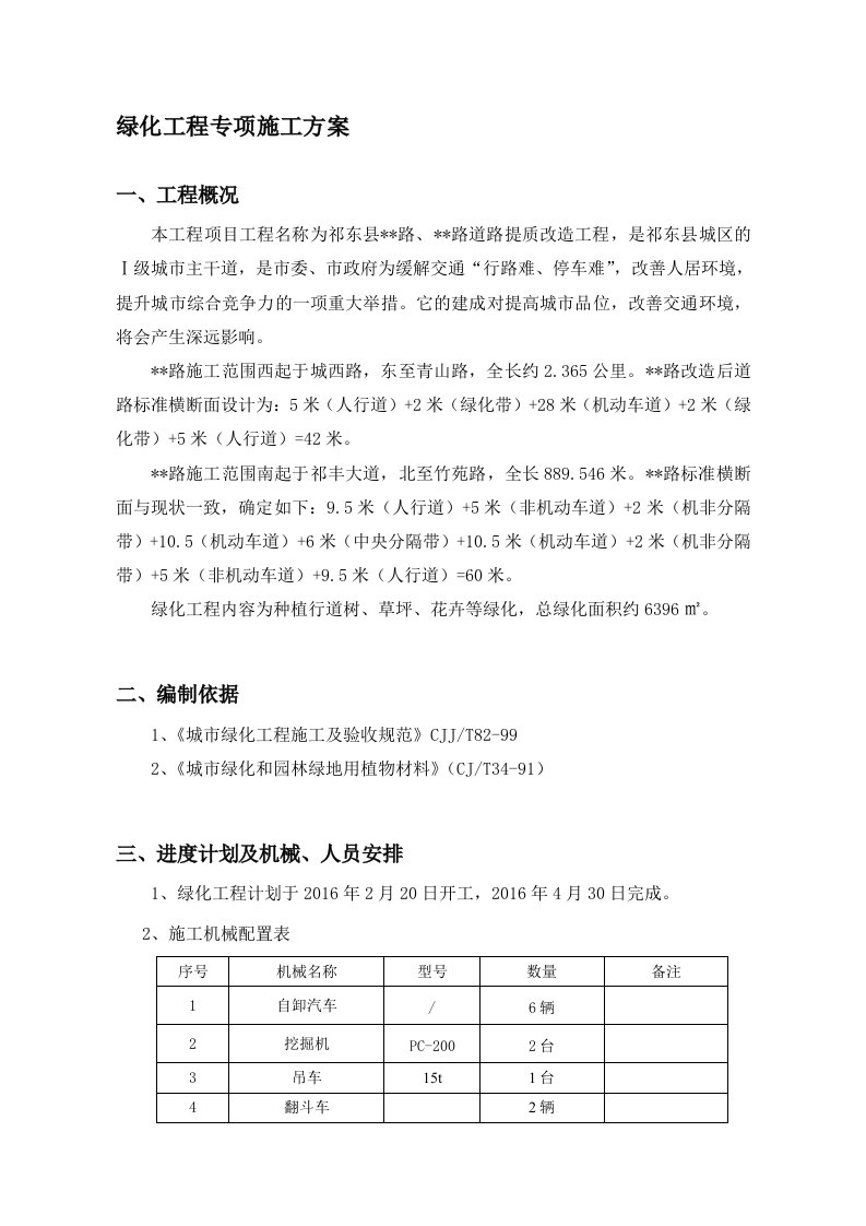 市政道路绿化工程专项施工方案