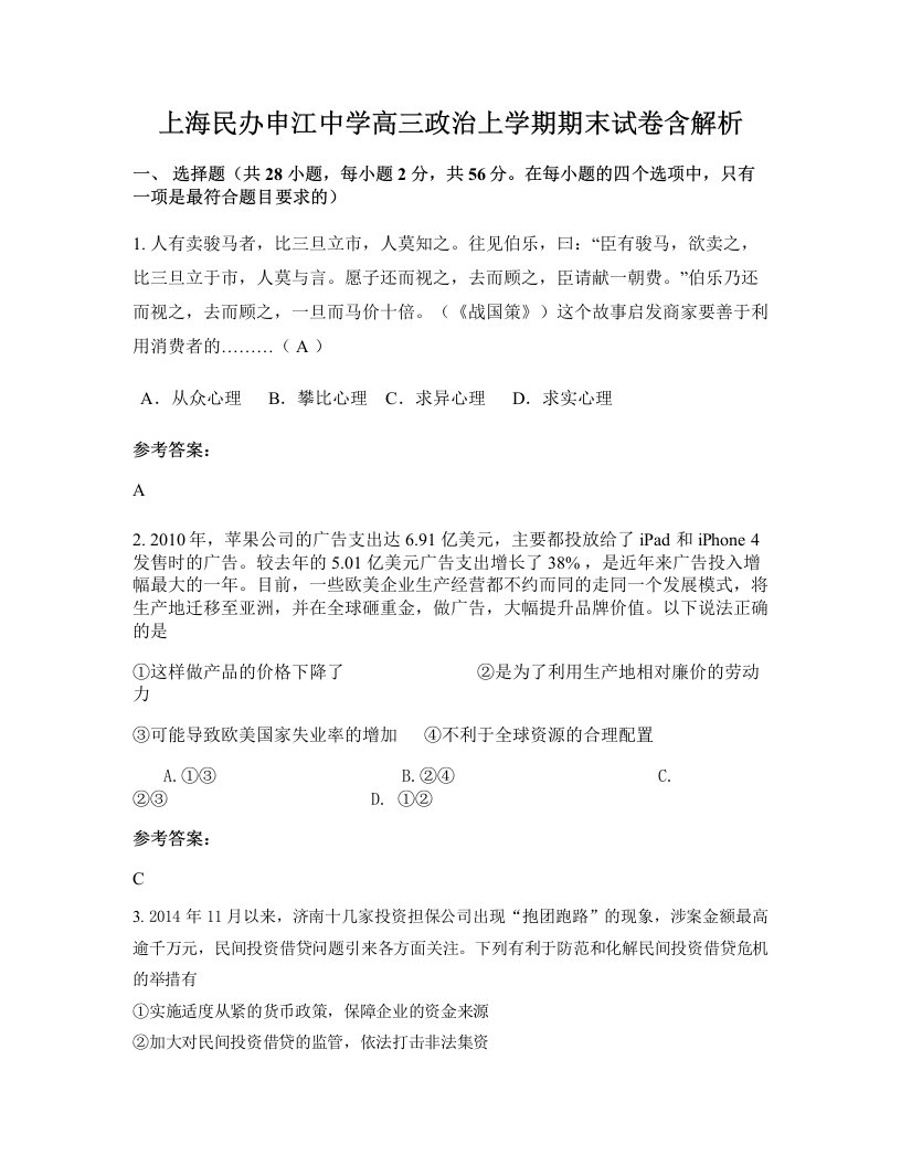 上海民办申江中学高三政治上学期期末试卷含解析