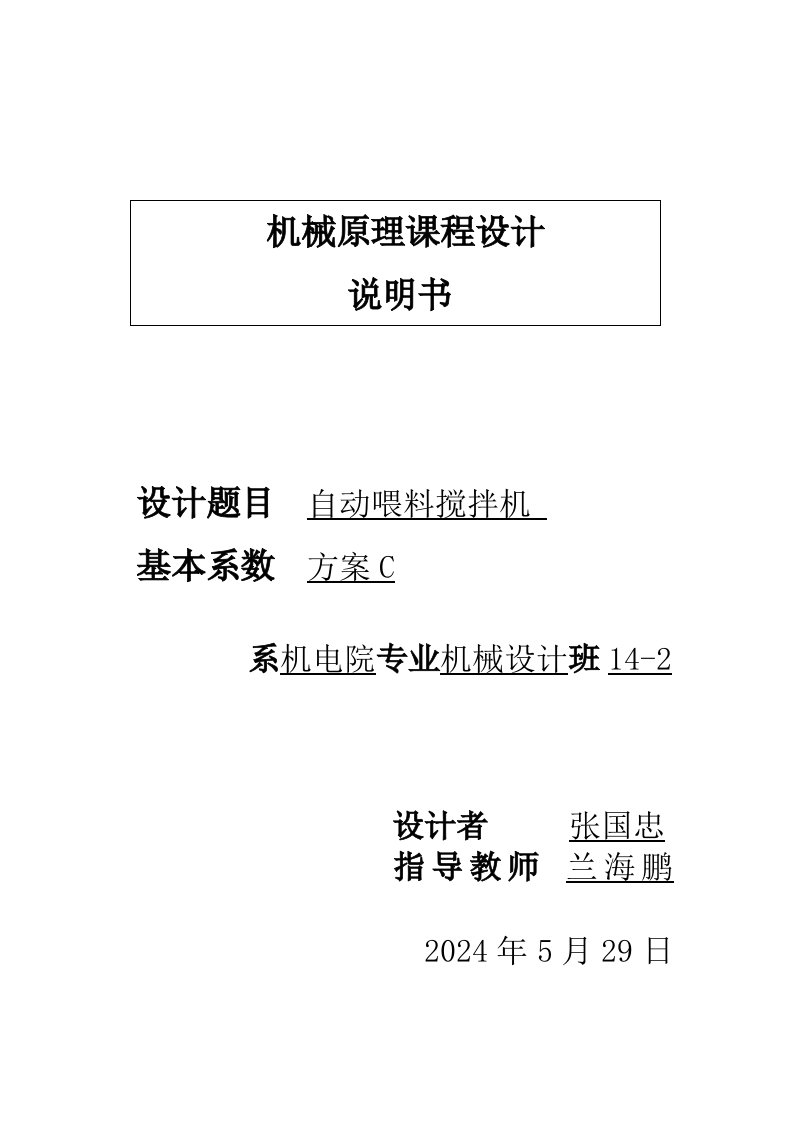 自动喂料搅拌机课程设计说明书机械原理课程设计