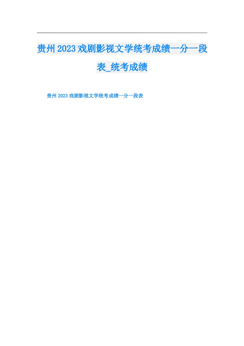 贵州戏剧影视文学统考成绩一分一段表_统考成绩