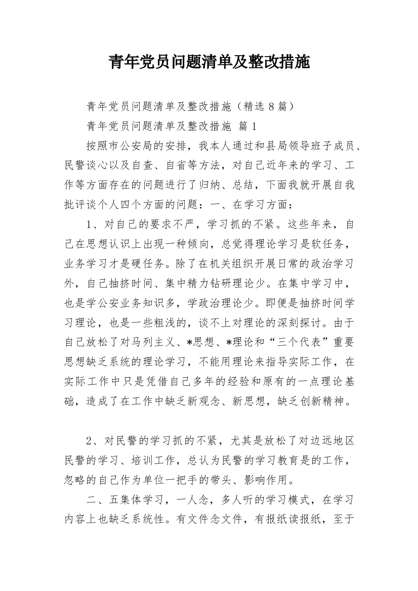 青年党员问题清单及整改措施_2