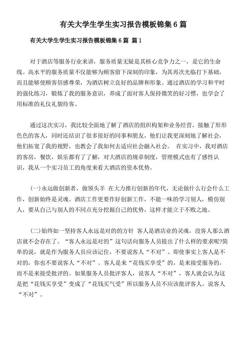 有关大学生学生实习报告模板锦集6篇