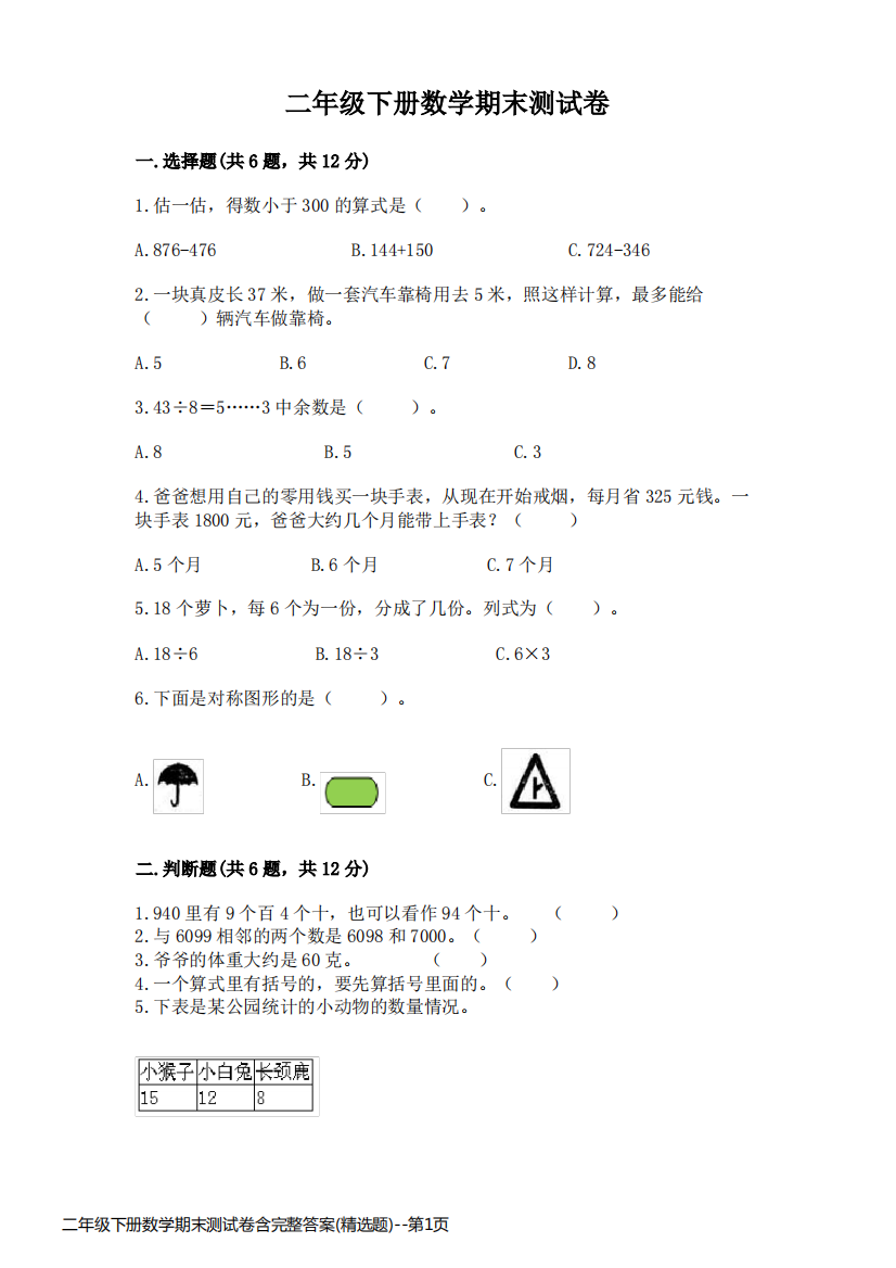 二年级下册数学期末测试卷含完整答案(精选题)