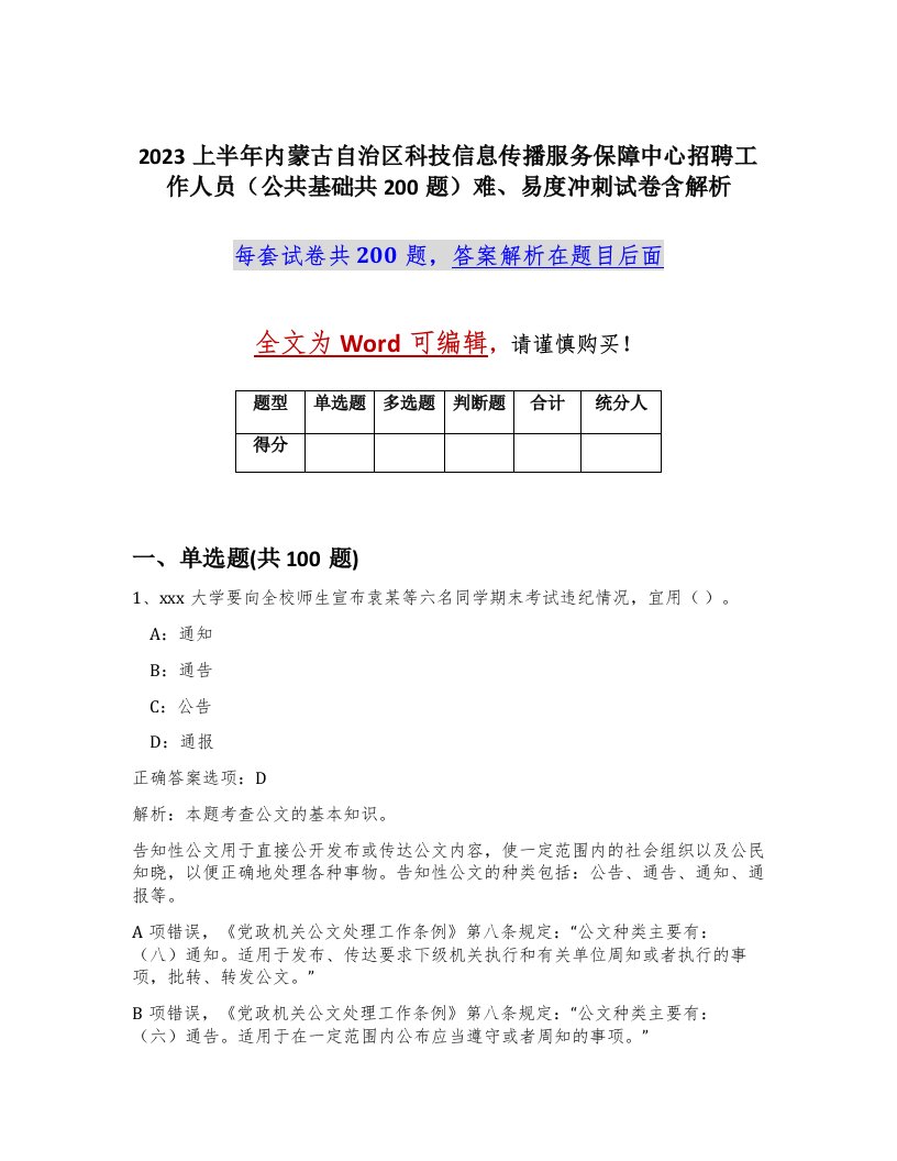 2023上半年内蒙古自治区科技信息传播服务保障中心招聘工作人员公共基础共200题难易度冲刺试卷含解析