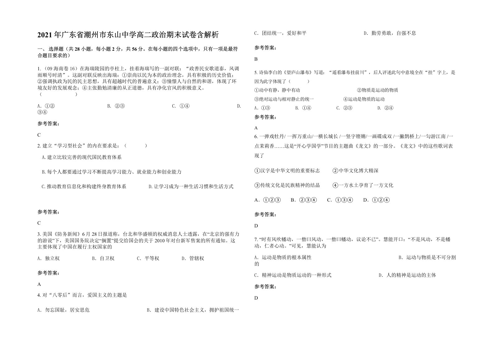 2021年广东省潮州市东山中学高二政治期末试卷含解析