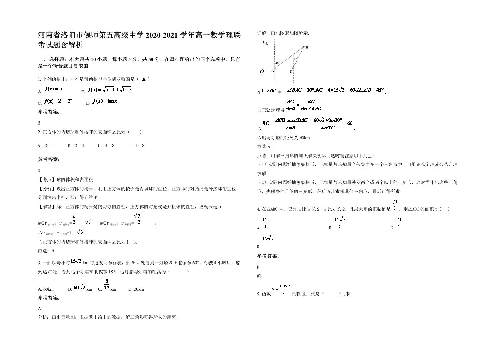 河南省洛阳市偃师第五高级中学2020-2021学年高一数学理联考试题含解析