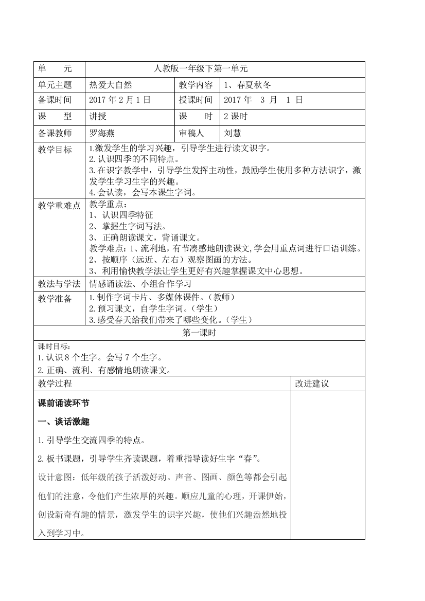 (部编)人教语文一年级下册春晓秋冬