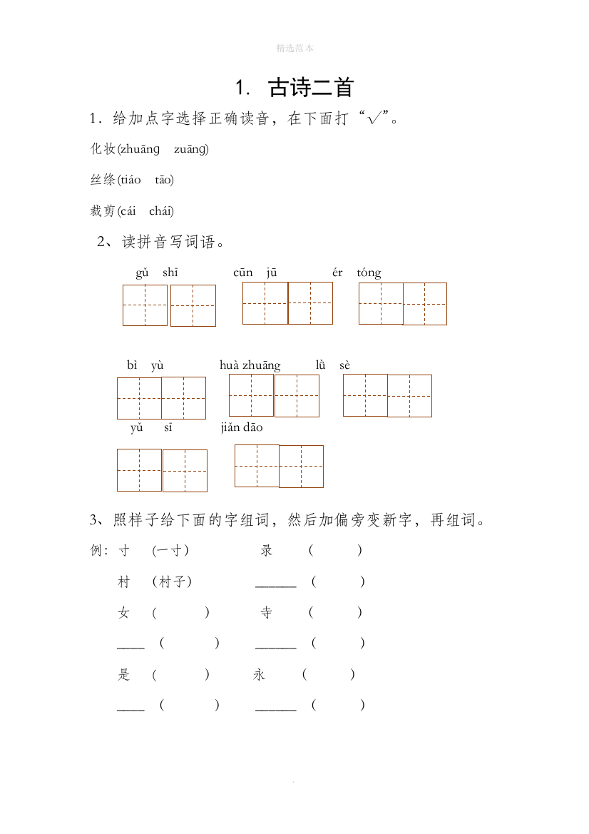 二年级语文下册课文11古诗二首每课一练无答案新人教版