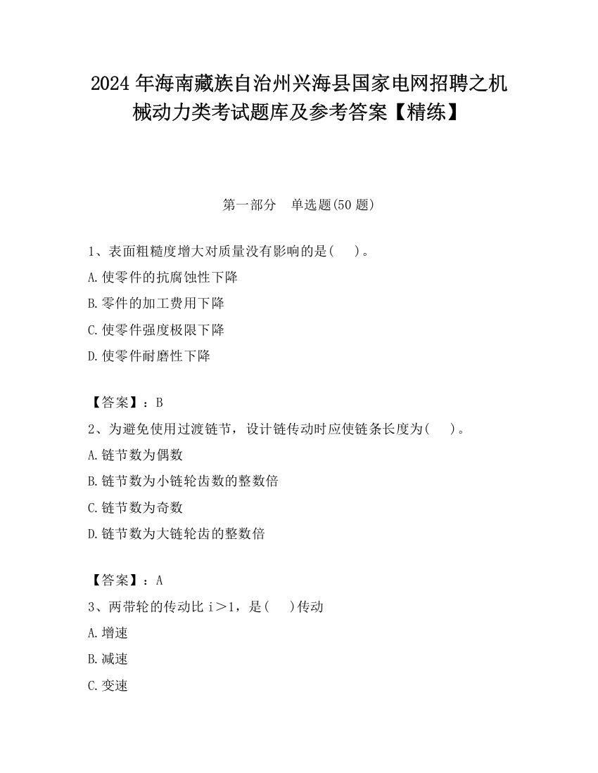 2024年海南藏族自治州兴海县国家电网招聘之机械动力类考试题库及参考答案【精练】