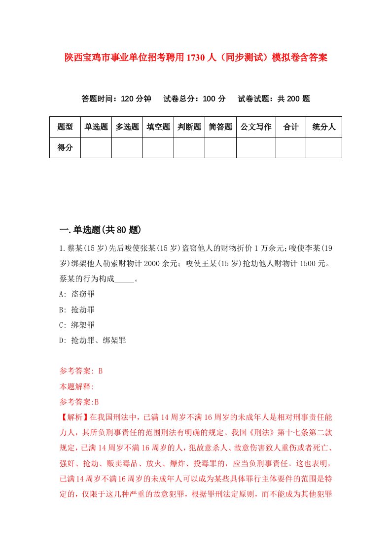 陕西宝鸡市事业单位招考聘用1730人同步测试模拟卷含答案0