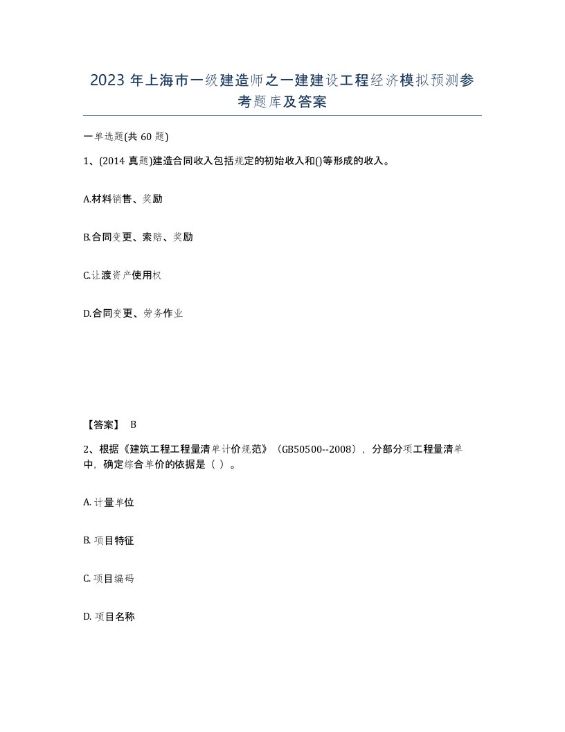 2023年上海市一级建造师之一建建设工程经济模拟预测参考题库及答案