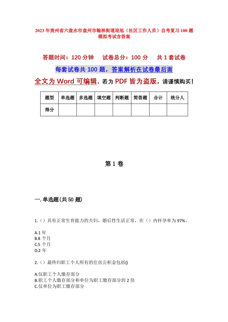 2023年贵州省六盘水市盘州市翰林街道迎旭社区工作人员自考复习100题模拟考试含答案