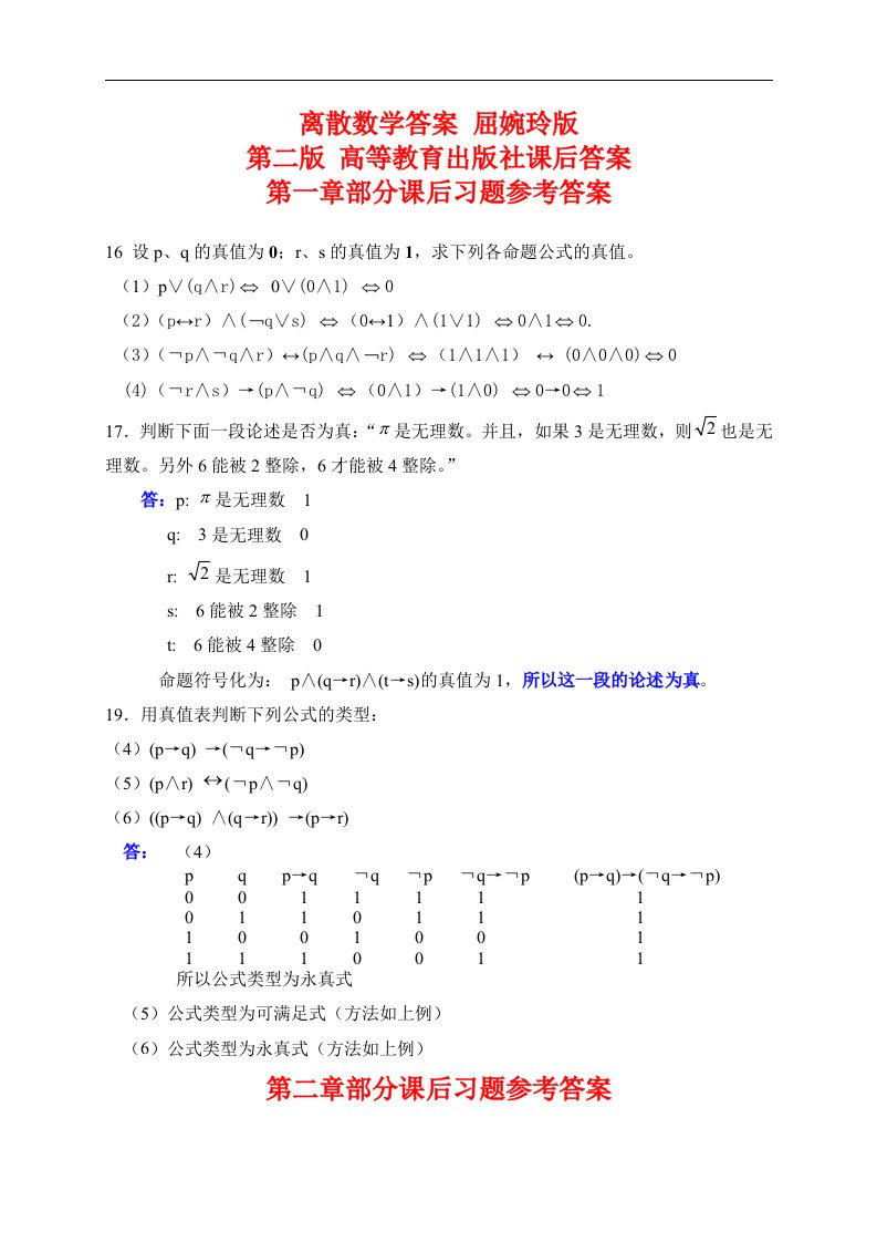 离散数学答案解析屈婉玲版第二版高等教育出版社课后答案解析