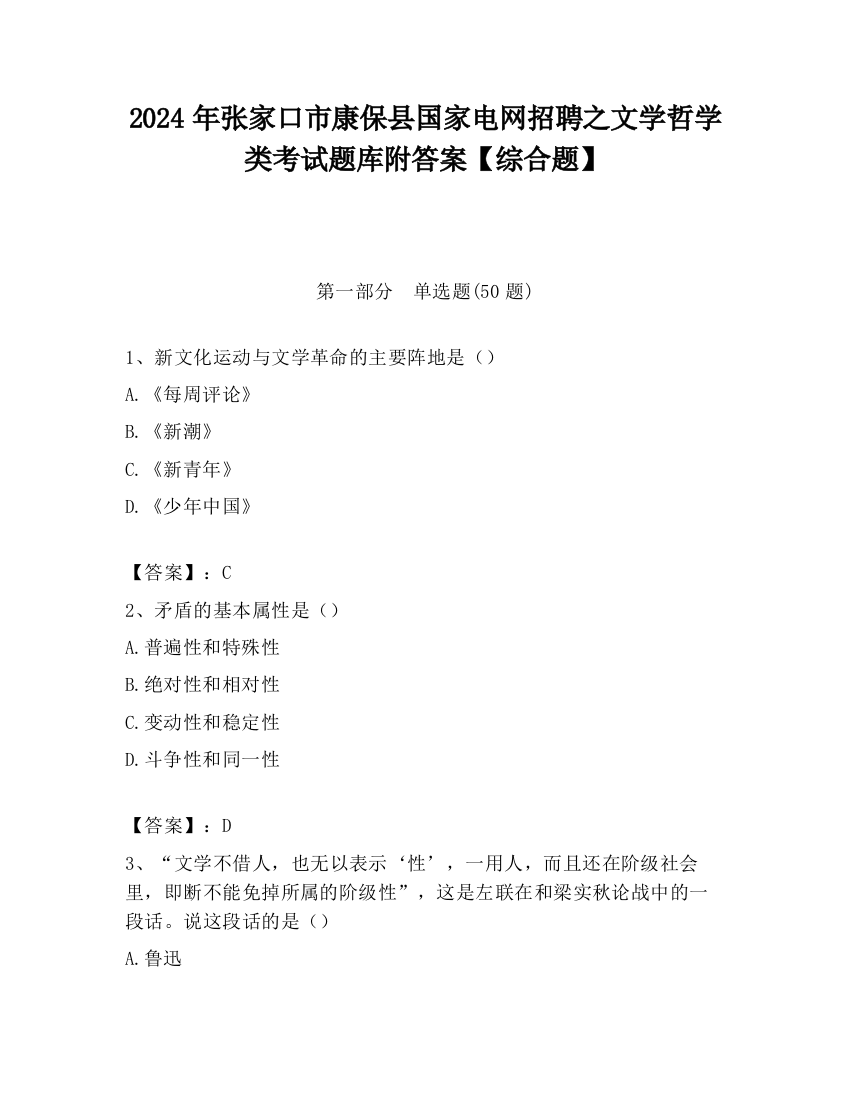 2024年张家口市康保县国家电网招聘之文学哲学类考试题库附答案【综合题】