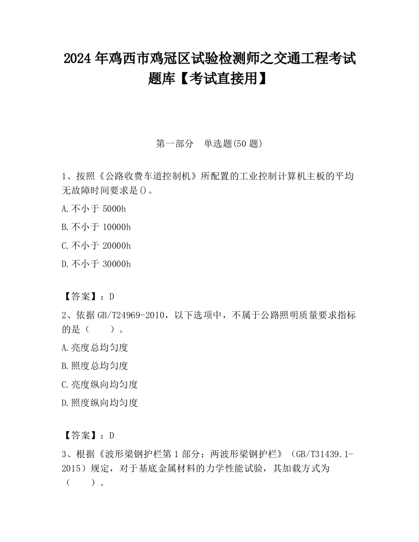 2024年鸡西市鸡冠区试验检测师之交通工程考试题库【考试直接用】