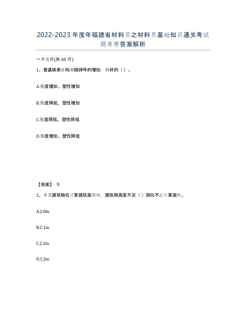 2022-2023年度年福建省材料员之材料员基础知识通关考试题库带答案解析