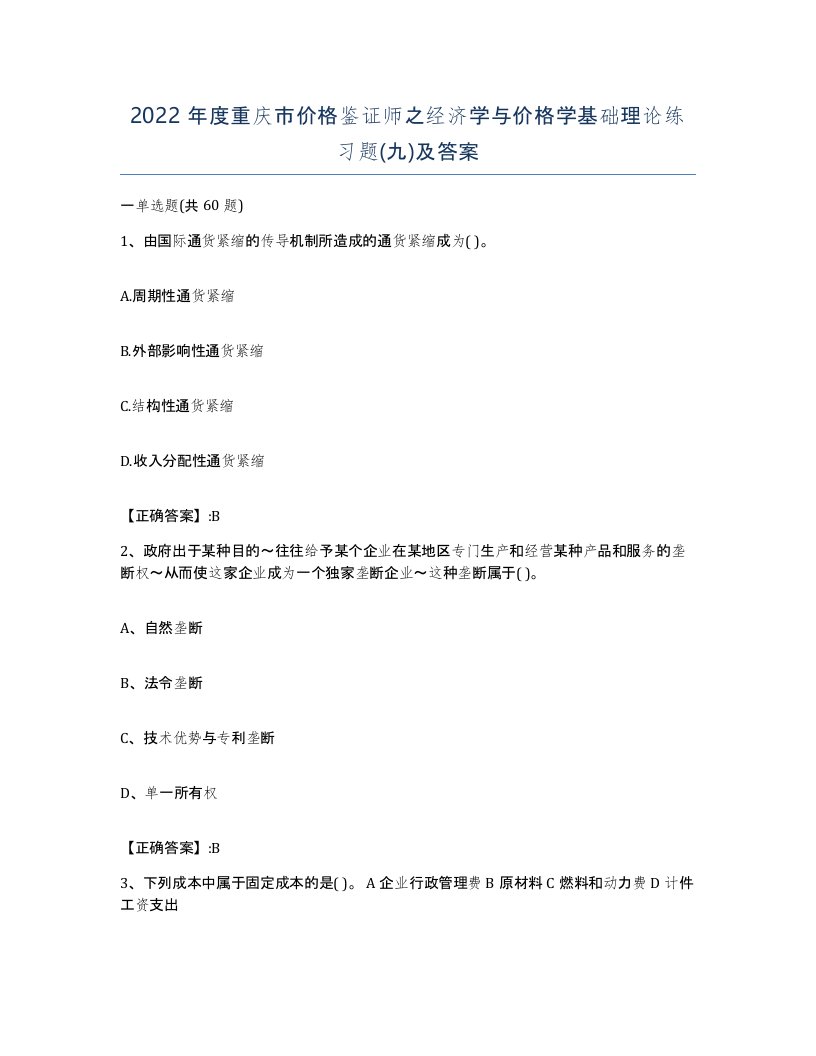 2022年度重庆市价格鉴证师之经济学与价格学基础理论练习题九及答案