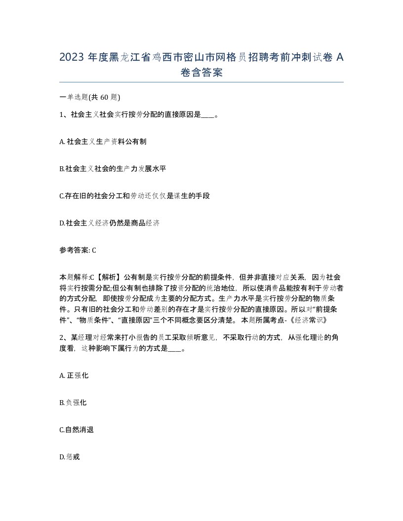 2023年度黑龙江省鸡西市密山市网格员招聘考前冲刺试卷A卷含答案