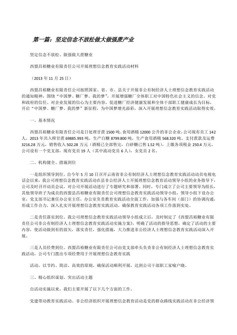 坚定信念不放松做大做强蔗产业[修改版]