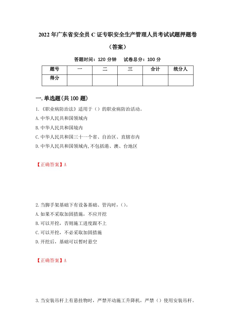 2022年广东省安全员C证专职安全生产管理人员考试试题押题卷答案第61卷