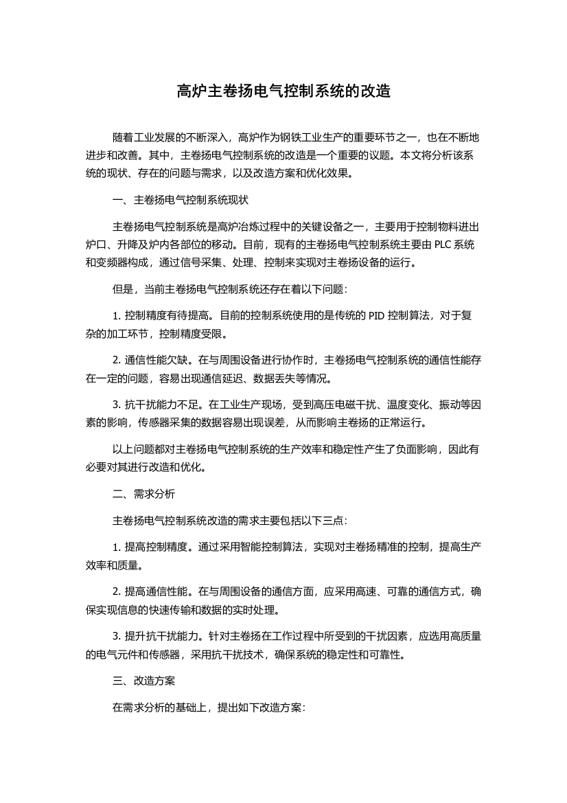 高炉主卷扬电气控制系统的改造