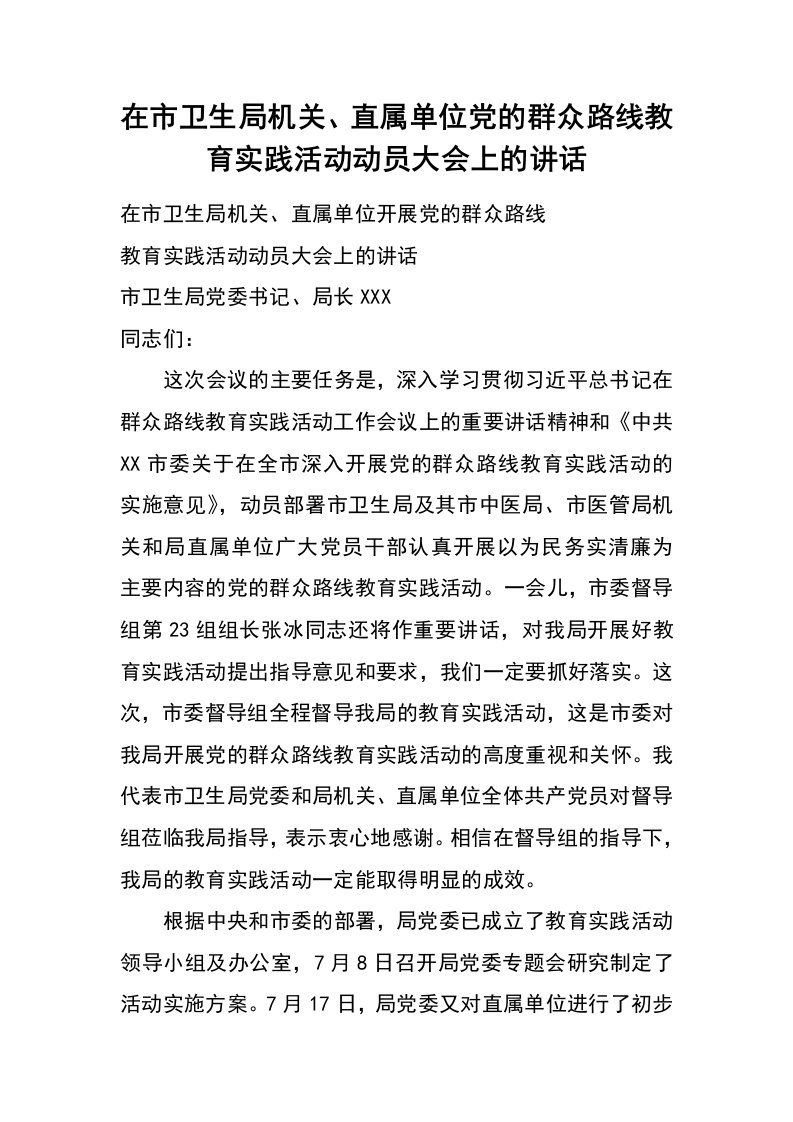 在市卫生局机关、直属单位党的群众路线教育实践活动动员大会上的讲话