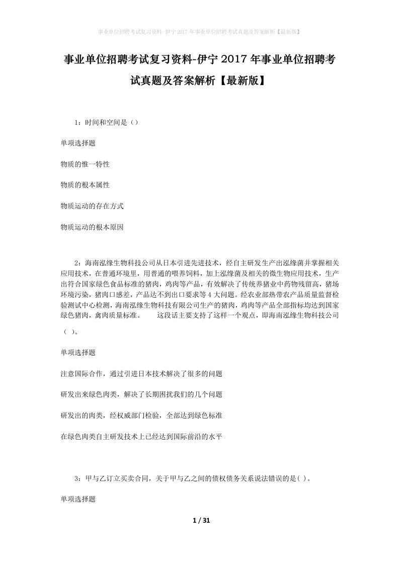 事业单位招聘考试复习资料-伊宁2017年事业单位招聘考试真题及答案解析最新版_3