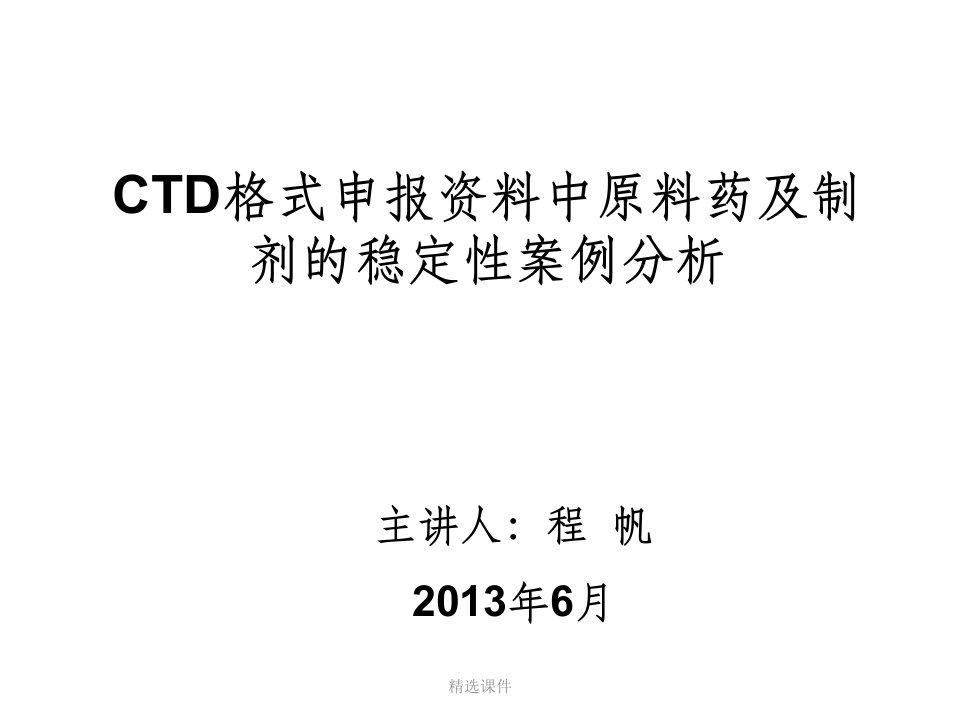 ctd格式申报资料中原料药及制剂的稳定性案例分析