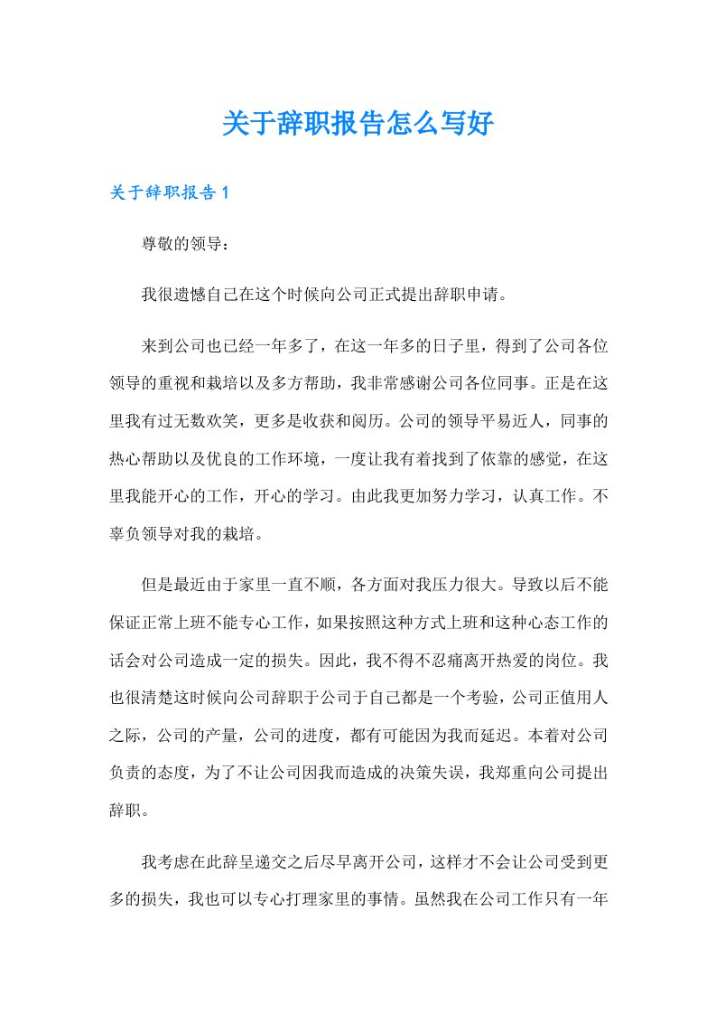 关于辞职报告怎么写好