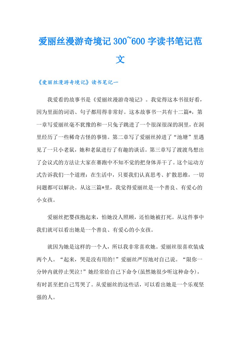 爱丽丝漫游奇境记300~600字读书笔记范文