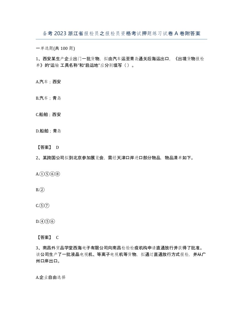 备考2023浙江省报检员之报检员资格考试押题练习试卷A卷附答案