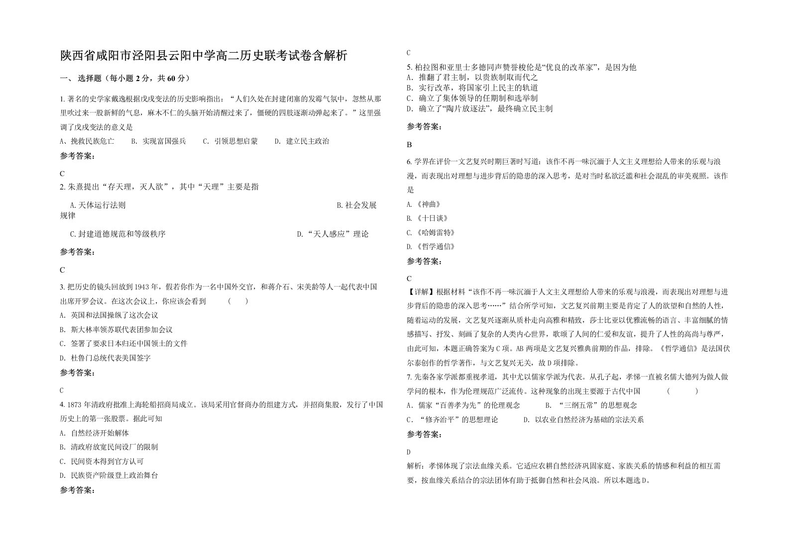 陕西省咸阳市泾阳县云阳中学高二历史联考试卷含解析