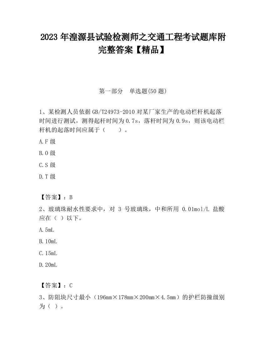 2023年湟源县试验检测师之交通工程考试题库附完整答案【精品】