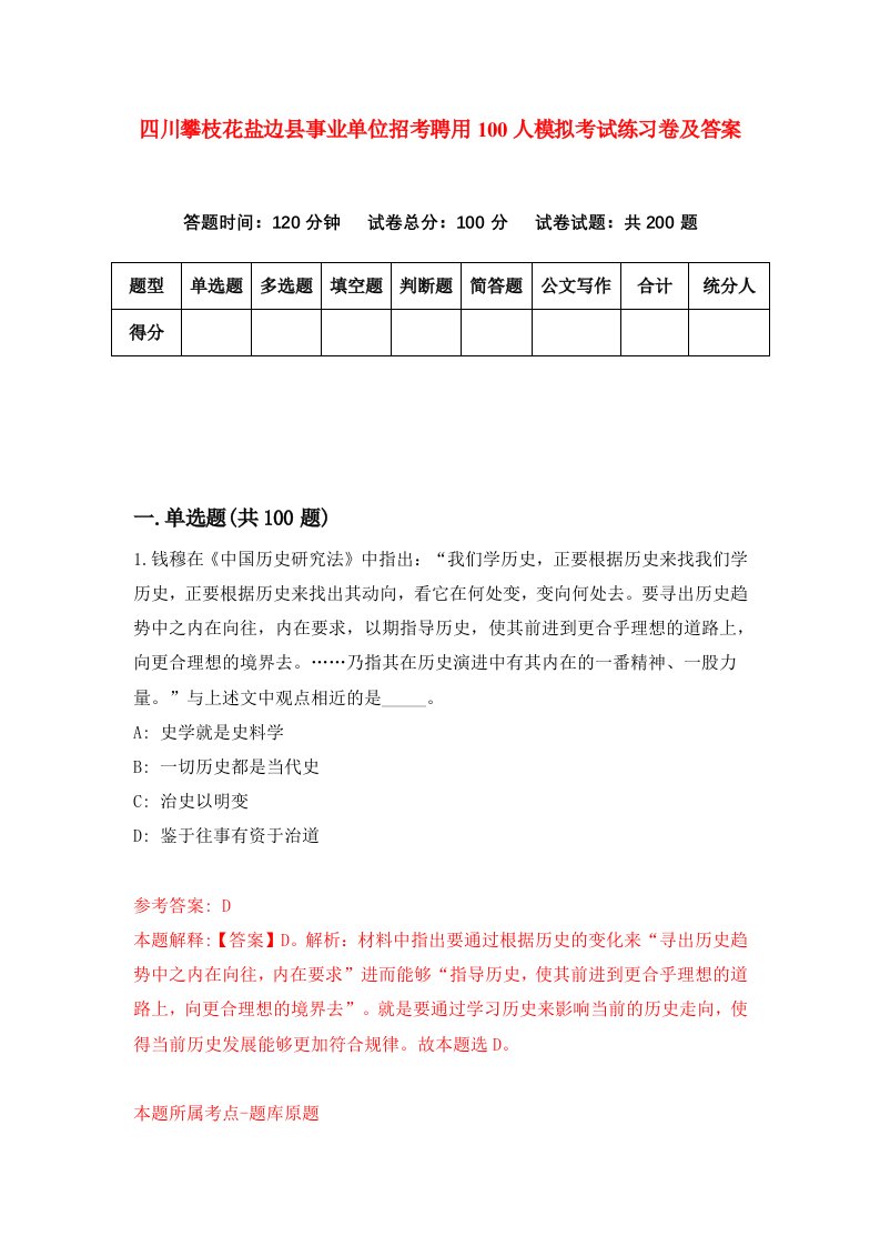 四川攀枝花盐边县事业单位招考聘用100人模拟考试练习卷及答案第6次