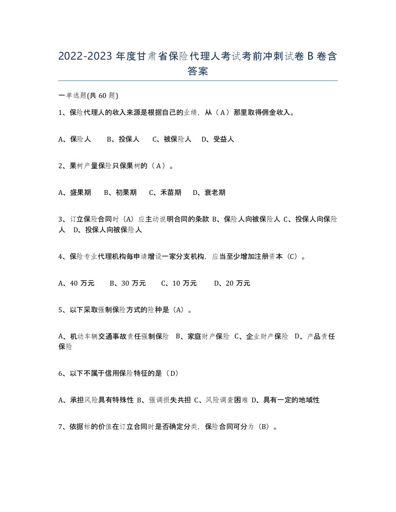 2022-2023年度甘肃省保险代理人考试考前冲刺试卷B卷含答案