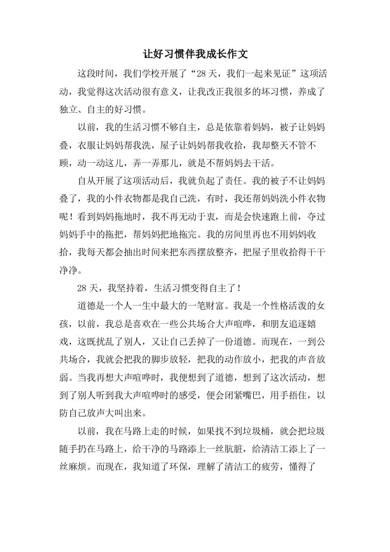 让好习惯伴我成长作文